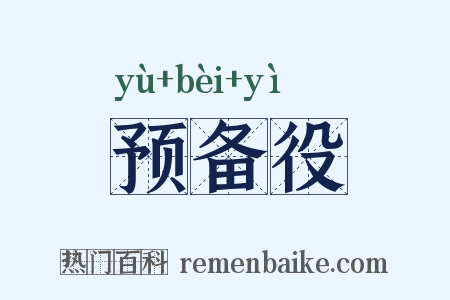 预备役是什么意思的图片